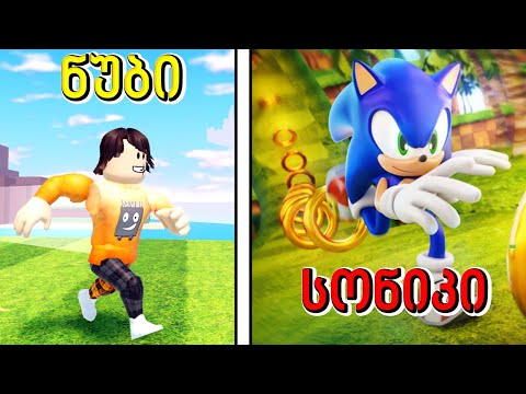 სონიკი სიჩქარე Sonic Speed Simulator roblox ubralod noobi